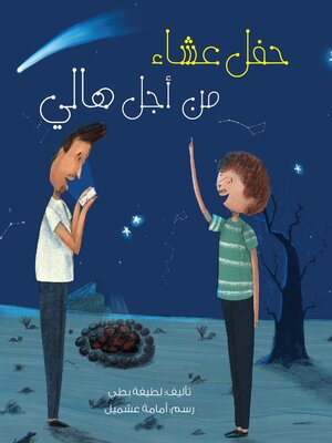 cover image of حفل عشاء من أجل هالي